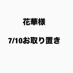 花華様　7/10お取り置き
