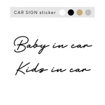 ベビーインカー　キッズインカー　チャイルド　インカー　カーサイン　シンプル　子供　車　ウィンドウ　シール　転写　ステッカー 筆記体　おしゃれ
