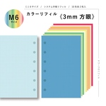 カラーリフィル《3mm方眼》/システム手帳リフィル/ミニ6/色上質紙