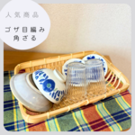 ゴザ目編み角ざる　竹細工　竹かご　ザル