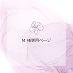 M様専用ページ❣️