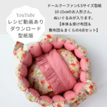 ダウンロード版＊型紙販売＊ドールクーファンSＳサイズ（身長10-15㎝前後のお人形さんサイズ）