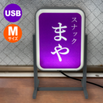 (Mサイズ/USB)スタンド看板 *お好きな名前が入れられます[オーダーメイド]