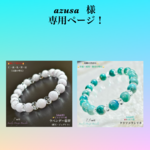 『azusa 』様 専用ページ❗️②本セット天然石ブレスレット💫