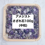 ✨【再販4点以上】癒し 天然石 アメジストさざれ石（中粒）100g 天然石ブレスレット・ストラップ、お部屋の浄化に◎