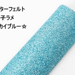 グリッターフェルト（微粒子ラメ）スカイブルー