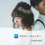 『115万キロのフィルム』で作る結婚式プロフィールムービー【Journey】
