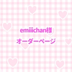 emiiichan様 オーダーページ