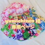 yumichin09様専用ページ