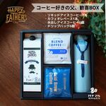 遅れてごめんね！！【コーヒー好きの父 歓喜BOX】　父の日ラッピング／父の日ギフト／自家焙煎珈琲／アイスコーヒー／FATHER'SDAY