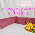 春の訪れ　隠れ花柄　バッグインバッグ　ポケット収納　バッグの中を綺麗に使いやすく　畳めるバッグインバッグ
