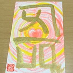 龍体文字　ポストカード　「よろ」　❦恋愛うんアップ・恋愛成じゅ❦