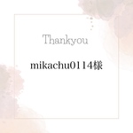mikachu0114様専用ページ