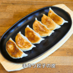 12個【特製米粉皮】手作り皮のヴィーガン餃子12個１パック〈グルテンフリー・動物性食品不使用・無添加・ヴィーガン対応〉