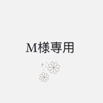 M様専用ページ　