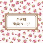 お客様専用ページ