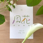 命名書　過去作品　風花