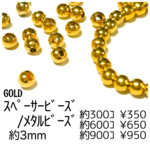 【300個】メタルビーズ　スペーサービーズ/約3mm　/ゴールド/L-3-2