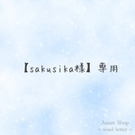 【sakusika様】専用