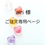 airi 様専用ページです。
