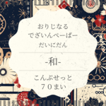 【同梱注意事項あり】＊全7種オリジナルデザインペーパー／70枚入り
