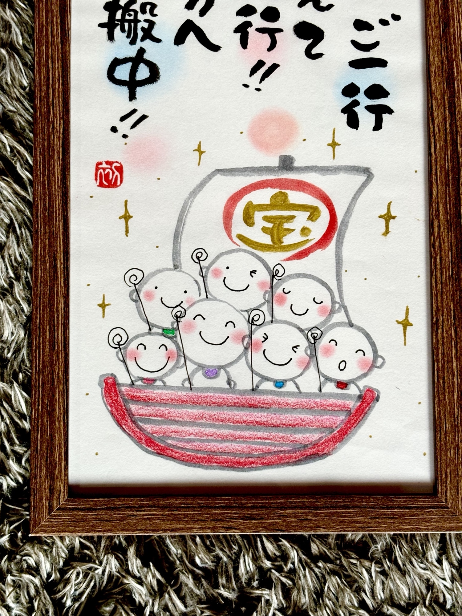 七福神 七福地蔵 筆文字アート 32×17×1 フレーム付き - hatu1048kai