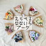 えらべるなないろブーケ　花束　かぎ針編み　編み物　手編み かぎ編み 枯れない花　毛糸　プチギフト　花　プレゼント　チューリップ　インテリア　ウエディング　あみぐるみ　推し活 推しカラー 造花  夏