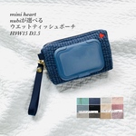 mini heart nubiが選べる　ウエットティッシュポーチ　H9W15 D3.5 ハート刺繍　ヌビポーチ　大人可愛い