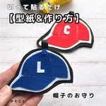  【型紙&レシピ】切って貼るだけ帽子のお守り♪
