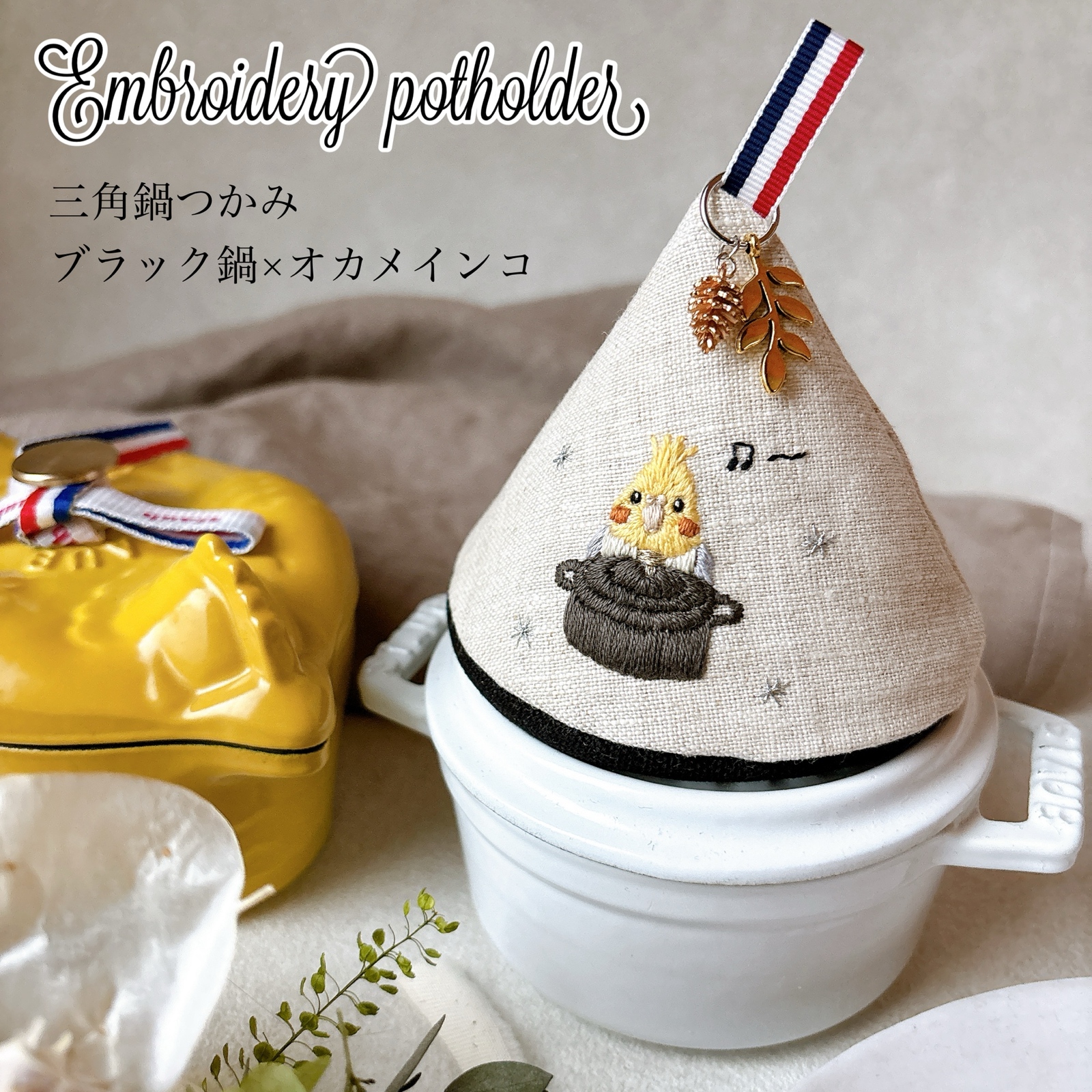 【あきあき】 ストウブ　三角鍋つかみ　staub【オーダー分】 楽天市場】ストウブ 三角鍋つかみ 手作り STAUB なべつかみ