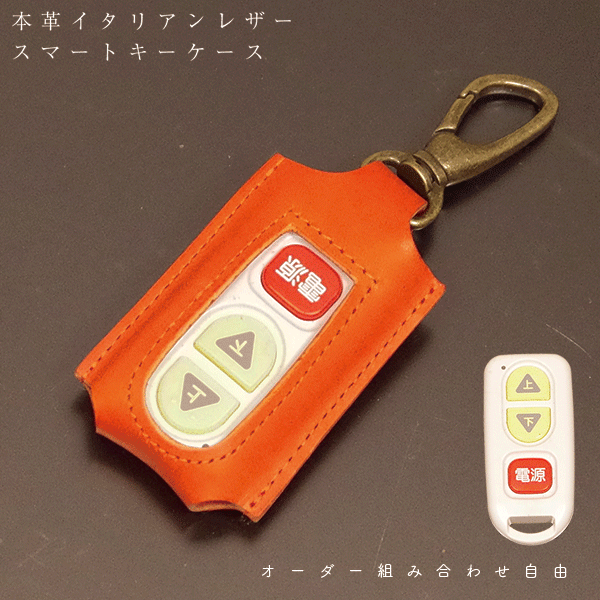 スマートキーケース トヨタ ウェルキャブ ワイヤレスリモコン用 福祉車両 本革 日本製 オーダーメイド ハンドメイド ギフト可