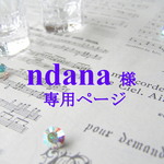 【ndana様】専用ページ