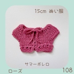 🩵15cmぬい服 サマーボレロ  (ローズ)