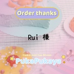 Rui様専用ページ