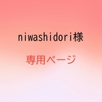 niwashidori様専用ページ