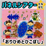 【送料無料】　七夕☆おりひめとひこぼし　≪カット前パネルシアター≫