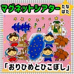 【送料無料】七夕☆おりひめとひこぼし≪カット前ペープサート・マグネットシアター≫