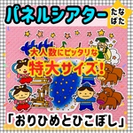 【特大サイズ！】　七夕☆おりひめとひこぼし　≪カット前パネルシアター≫