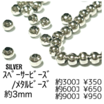 【300個】メタルビーズ　スペーサービーズ/約3mm　/シルバー/L-3-4