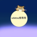 udatsu様専用