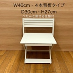 受注製作・W40cm・背板4本タイプ・Ｄ 30cm・H27cm(白)わんちゃん撮影会用折り畳みベンチ