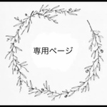 aichan 様専用