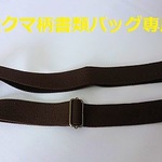 ショルダーベルト(北欧クマさん柄の書類バッグ専用)