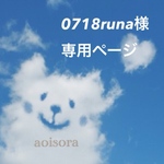 0718runa様専用ページ