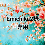 Emichika2様 専用