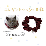 猫首輪　　【ワインレッド】　シュシュ首輪　ハンドメイド首輪　チャーム付き　【送料無料】