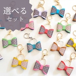 20種類 選べる【セット割】キーホルダー 反射板 リフレクター バッグチャーム リボン タグ 大人かわいい  通勤  おそろい プレゼント 自分用 ギフト
