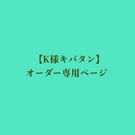 【Ｋ様キバタン】オーダー専用ページ