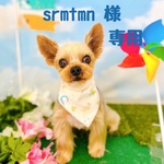 srmtmn 様専用ページ♡