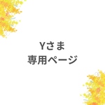 Y様専用ページ